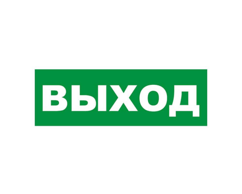 Наклейка на Молнии: ГРАНД, AQUA "ВЫХОД" Наклейка для светильников аварийного освещения