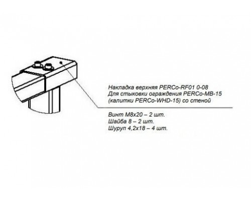 PERCo-RF01 0-08 Накладка верхняя