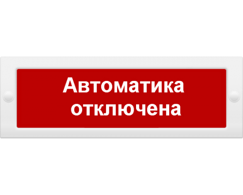 Молния-12 "Автоматика отключена" Оповещатель охранно-пожарный световой (табло)