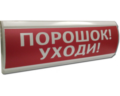 ЛЮКС-24 "Порошок уходи" Оповещатель охранно-пожарный световой (табло)