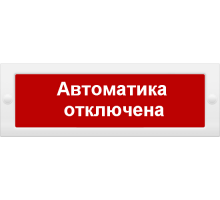 Молния-24 "Автоматика отключена" Оповещатель охранно-пожарный световой (табло)