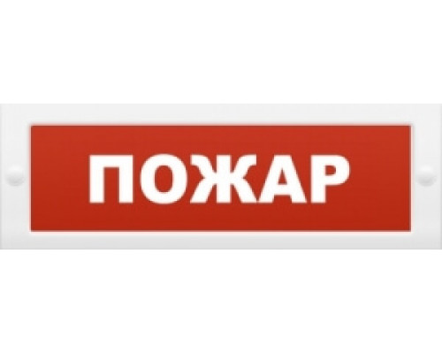 Молния-12 "Пожар" Оповещатель охранно-пожарный световой (табло)