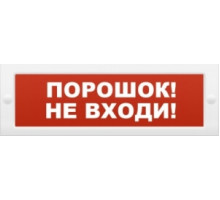 Молния-24 "Порошок не входи" Оповещатель охранно-пожарный световой (табло)