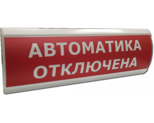 ЛЮКС-12 "Автоматика отключена" Оповещатель охранно-пожарный световой (табло)