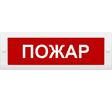 Молния-12 СН "Пожар" Оповещатель охранно-пожарный световой (табло)