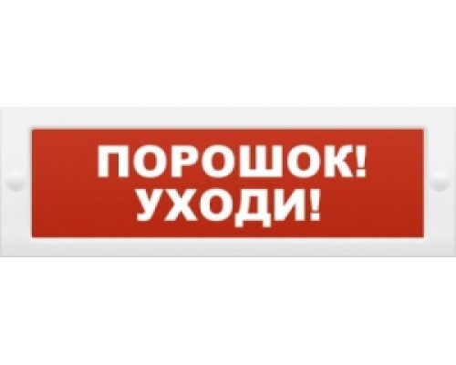 Молния-24 "Порошок уходи" Оповещатель охранно-пожарный световой (табло)