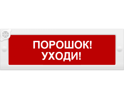 Молния-12-З "Порошок уходи" Оповещатель охранно-пожарный комбинированный свето-звуковой (табло)